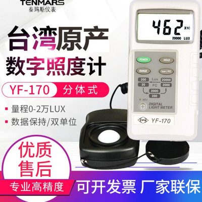 台湾泰玛斯照度计LUX测光仪亮度测试仪YF170/TM-201L/202/205/721
