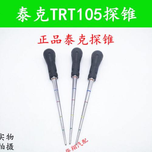 泰克TRT105补胎探锥探测针补胎伤口直径测试工具轮胎探伤锥