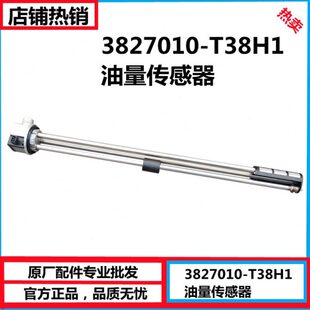 3827010 东风天龙 雷诺发动机油箱燃油表油量传感器 油浮子 T38H1
