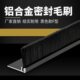 门底门窗密封毛刷H型铝合金条刷 机柜防尘毛刷 F型毛刷条工业机床