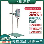 H实验室高剪切分散乳化均质机13000ml AD500S 上海昂尼AD500S