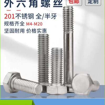 外六角201不锈钢全牙半牙螺丝GB30平脑外六角螺栓六角头螺丝钉