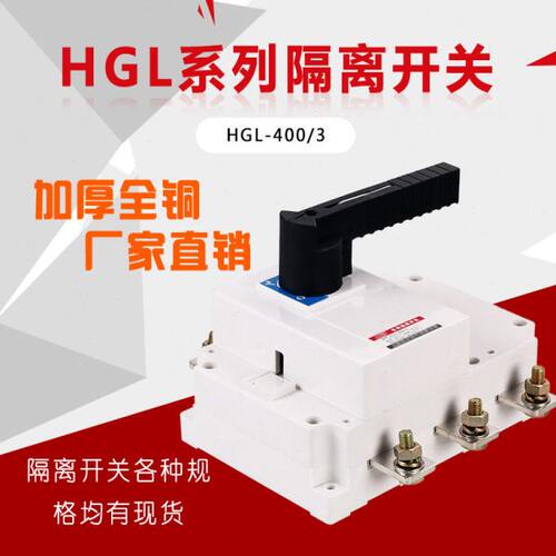 上海人民负荷隔离开关HGL-400/3 HGL-400/4  400A 3P4P 加厚紫铜