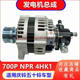 供电机 庆铃五十铃700P 原厂配件 发电机总成 国五 NPR 4HK1