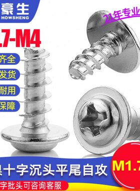 P尾自攻螺丝垫平镀镍自攻螺丝/十字MM4十字钢钉带.7WB头盘圆头1碳