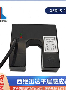 -LS感应器42 光电开关DX 电梯配件层平层0适用E平全新 电梯