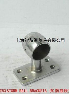 航海浪船用1右 支架MMI（左） 中MPA 49分扶手3 32左 防 75