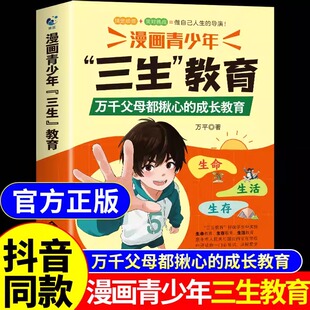 【正版现货】漫画幼儿园青少年三生教育 云南万千父母都揪心的成长教育珍惜生命学会生存热爱生活笑对挑战书籍畅销书排行榜