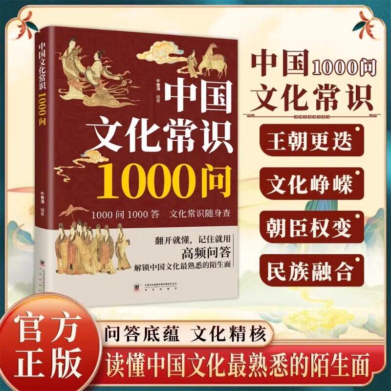 中国文化常识1000问 读懂中国文化最熟悉的陌生面 翻开就懂记住就用 读懂真正的文化内核才是高级的潮 穿插生动典故与冷知识