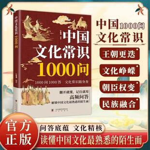 中国文化常识1000问 读懂中国文化最熟悉的陌生面 翻开就懂记住就用 读懂真正的文化内核才是高级的潮 穿插生动典故与冷知识