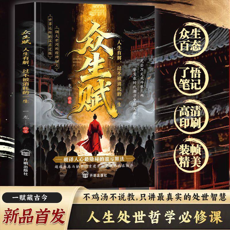 众生赋正版书籍拒绝迷茫勇敢逐梦普通人的逆袭法则远离困惑唤醒自我人生处事智慧社会深层逻辑励志书籍人生处世哲学必修课少走弯路
