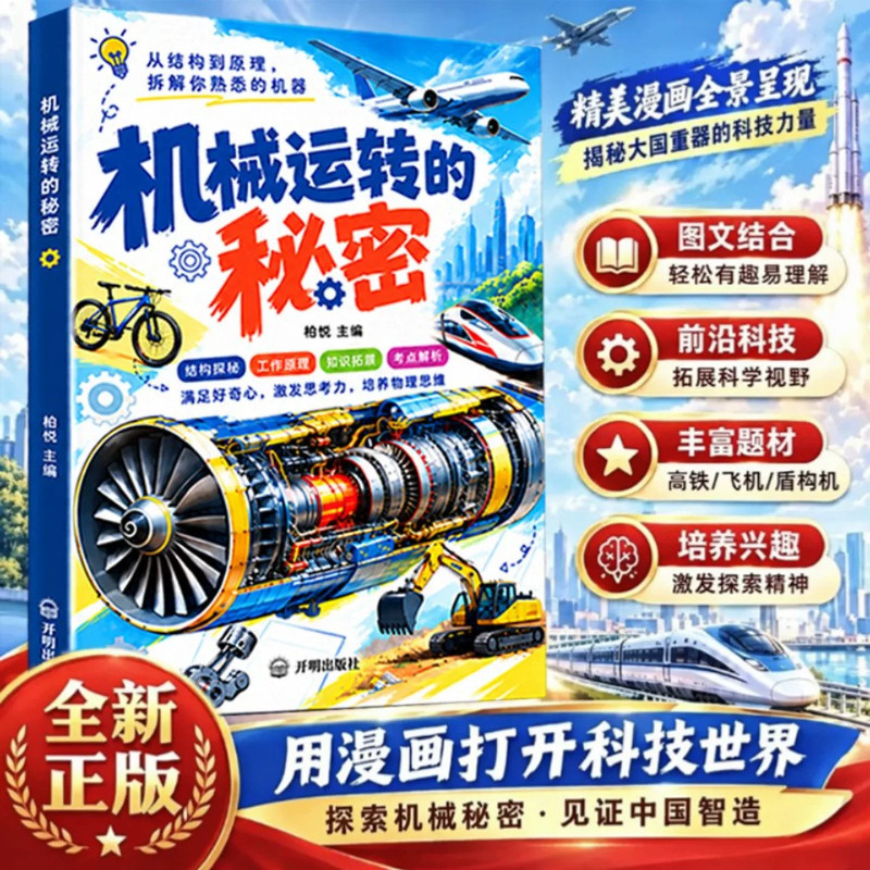 机械运转的秘密趣味科普漫画满足孩子的好奇心激发思考力培养理科物理思维结构探秘工作原理知识拓展从结构到原理拆解培养科学思维