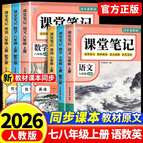 2026新版】课堂笔记七年级上册八九年级语文数学英语人教版初中教材全解详解初一二三上册黄冈学霸随堂笔记教辅同步课本讲解中学生