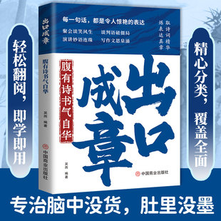 【认准正版】出口成章 有理有据应对话术话中有话中国式场面话技巧藏在文字里的魅力秘籍提升日常社交职场口语表达能力的金句书籍
