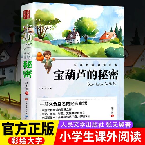 宝葫芦的秘密四年级下册必读张天翼正版完整版人民文学出版社三年级青铜葵花课外书推荐阅读书籍小学生小英雄雨来小兵张嘎语文老师