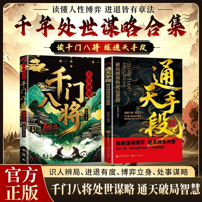 千门八将108局通天手段励志改命破局从识局开始窥探天机冲破桎梏解锁潜能重塑命运参透破局历史谋略为人处世逆袭励志成功学指南
