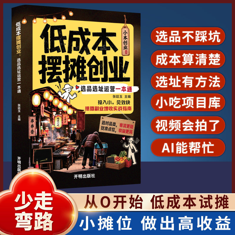 【抖音同款】摆摊式创业 低成本创业 选品选址运营一本通思路点拨避坑教程书籍 从0开始 低成本试摊小摊位 做出高收益
