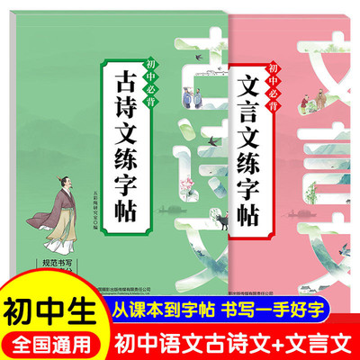 初中必背古诗词和文言文高分作文字帖楷书语文英语课本同步练字帖初中学生七年级八年级步楷书硬笔字帖临摹本练字帖每日一练字帖