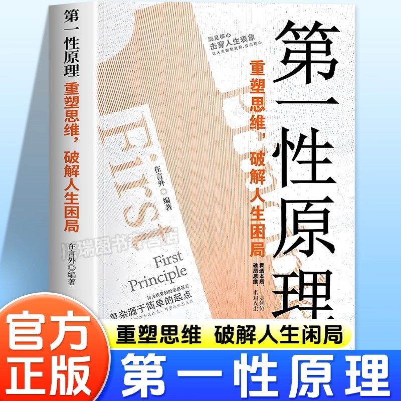 【抖音同款】第一性原理重塑思维破解人生困局穿透思维定势击穿表象洞见本质正版心理学书生活情绪社交职场多方面告别迷茫活得通透 - 实物图