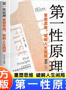 【抖音同款】第一性原理重塑思维破解人生困局穿透思维定势击穿表象洞见本质正版心理学书生活情绪社交职场多方面告别迷茫活得通透