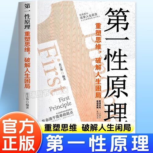 【抖音同款】第一性原理重塑思维破解人生困局穿透思维定势击穿表象洞见本质正版心理学书生活情绪社交职场多方面告别迷茫活得通透