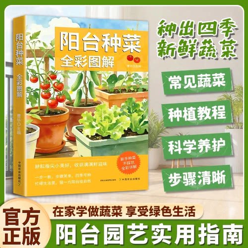阳台种菜种花种香草彩图详解 花卉养护知识 养花教程花卉知识介绍种植栽培修剪指导繁殖法书籍鲜花品种介绍养护书室内绿植完整手册