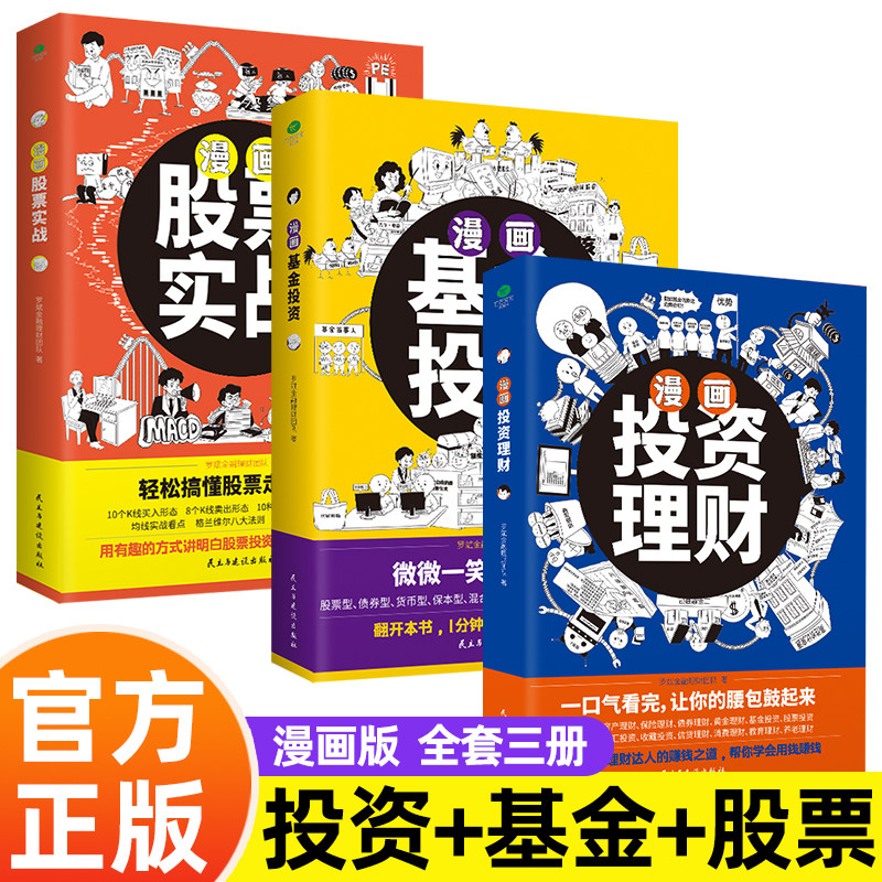 漫画股票实战法正版全三册 搞懂股票投资策略自学书籍