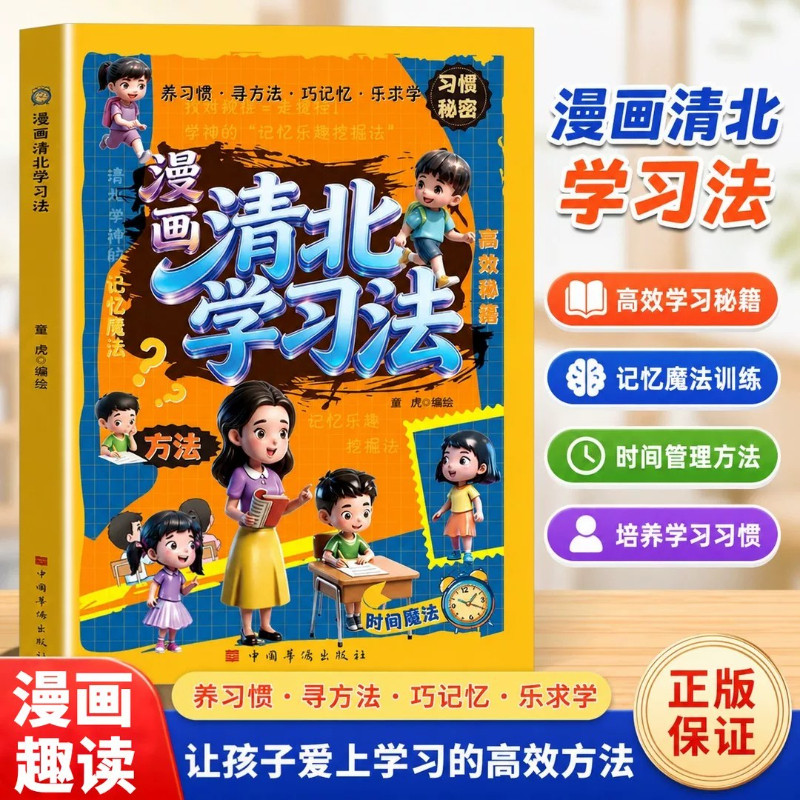 【官方正版】漫画清北学习法 让孩子养习惯 寻方法 巧记忆 乐求学 培养孩子高效正确的学习习惯 让孩子爱上学习挖掘记忆乐趣图片