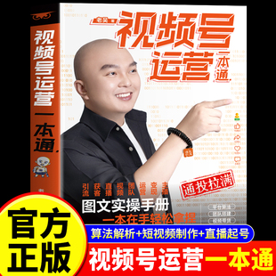 天诺视频号实操书籍-《视频号书籍-运营一本通》涨粉技巧正版书籍短视频制作剪辑投流算法直播起号一本轻松学习