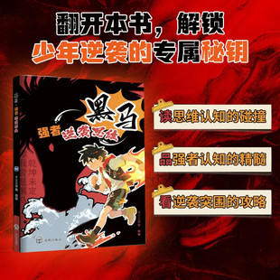 【抖音同款】黑马：强者逆袭思维 正版儿童反惰性指南强者逆向思维重塑好习惯强者逆袭思维认知觉醒掌握人生书籍畅销书排行榜