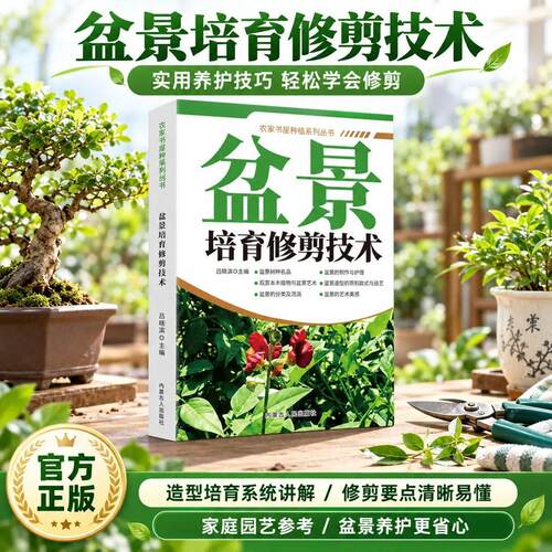 盆景培育修剪技术 新手盆景日常养护 植物养护图鉴造型与修剪日常维护 修剪塑形教程家庭园艺书籍