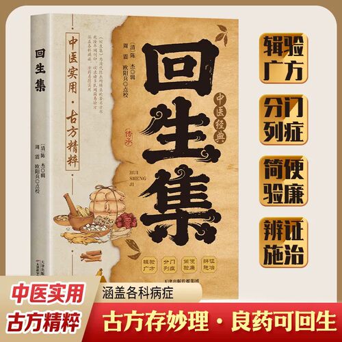 回生集正版陈杰原著白话文 集内科杂病诸方 外症伤损杂治女科小儿诸病良方 民间验方大全 家庭实用药方老偏方秘方中医入门畅销书籍