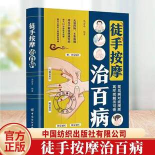 徒手按摩治百病】正版中医推拿手法疏通经络指压穴位中医养生宝典