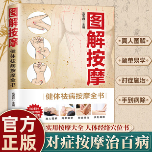 图解按摩一看就会正版中医按摩推拿养生书籍人体穴位图解大全中医按摩零基础入门自学教程经络穴位书生活保健按摩刮痧针灸拔罐书籍