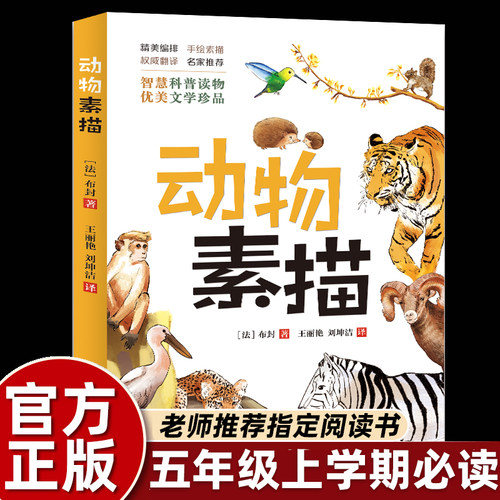 【名家推荐】动物素描书五年级必读课外书正版法国布封博物笔记智慧科普类读物优美文学珍品小学生课外阅读书籍上册儿童文学读物