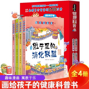 画给孩子的健康科普书全套4册肚子里的消化联盟牙齿健康保卫战忙碌的皮肤护卫队身体细菌大作战3-6-8岁儿童早教启蒙健康绘本图画书