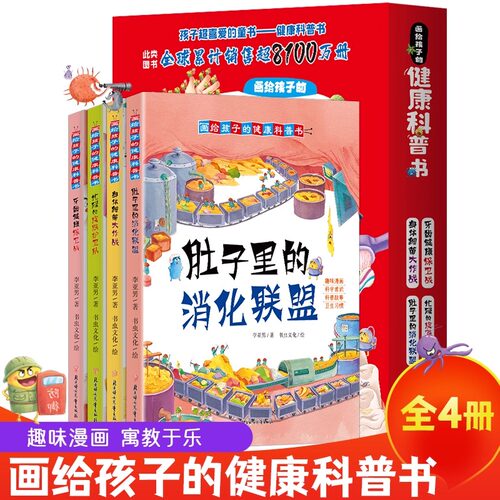画给孩子的健康科普书全套4册肚子里的消化联盟牙齿健康保卫战忙碌的皮肤护卫队身体细菌大作战3-6-8岁儿童早教启蒙健康绘本图画书