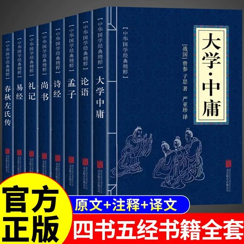四书五经原版全套正版 大学中庸论语易经诗经原著完整版全集带注释全本译注全译中华国学经典书籍青少年版生僻字注音版书局诵读本
