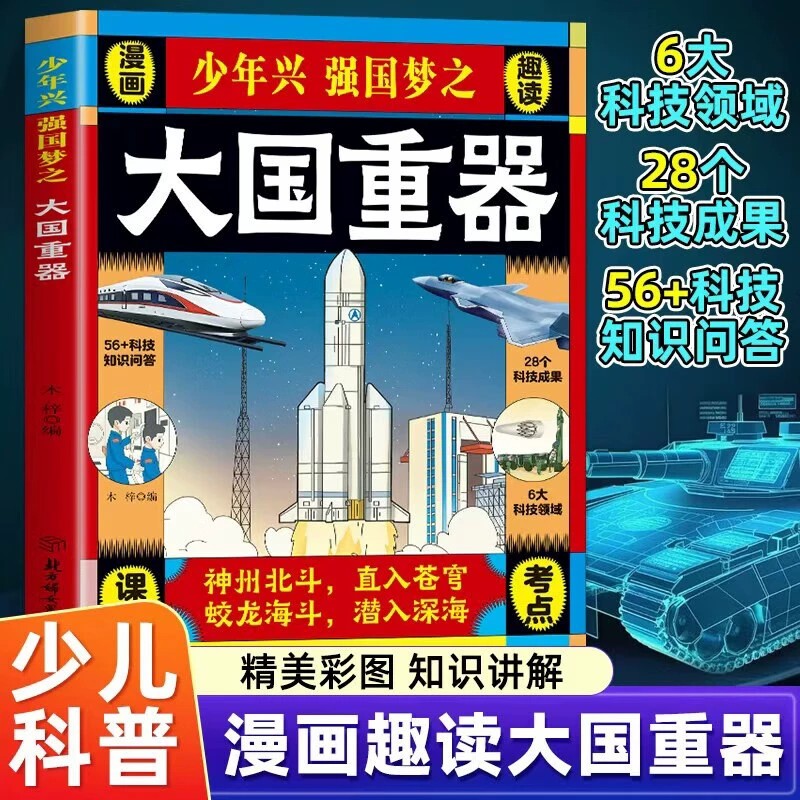 【抖音同款】大国重器少年兴强国梦之 漫画版书揭秘我国工程科学奥秘少儿百科全书培养创新思维漫画科普百科书
