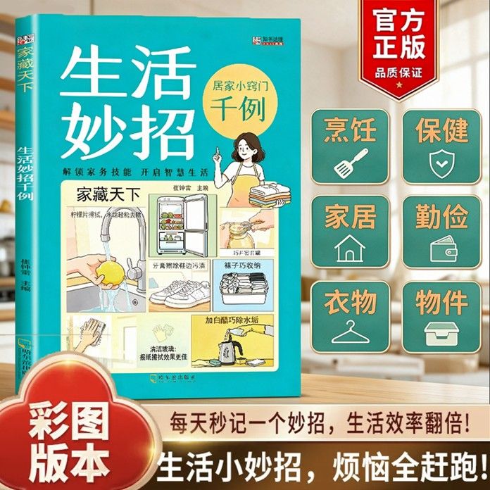 生活妙招居家小窍门千例彩图版一书集千招居家有诀窍随查随用居家生活家庭百事通生活百科窍门全知道现代家庭实用生活小窍门书籍