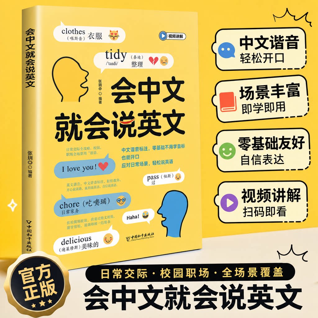 【抖音同款】会中文就会说英文 零基础开口就说地道英语口语零基础英语口语速成谐音日常生活对话出国旅游旅行商务教材练习畅销书