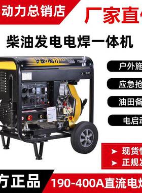 动力YT6800EW280A汽油柴油移动式自发电电焊机YT300EW400EW