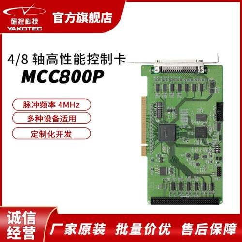 研控MCC800P性能运动控制卡8轴脉冲式4MHz步进伺服电机通用