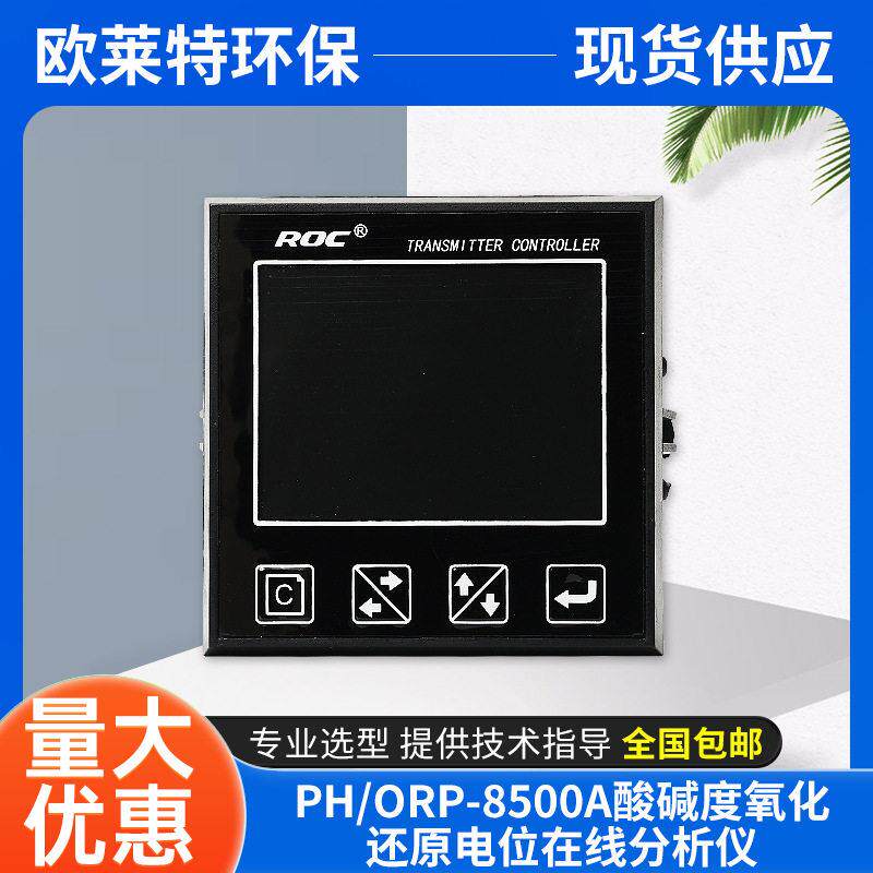 PH在线监测仪ORP8500A酸度氧化还原计主机探头电位组态分析仪