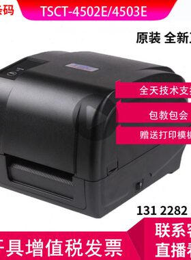 TSC T-4502/4503E条码打印机不干胶热敏标签打印机服装吊牌水洗唛
