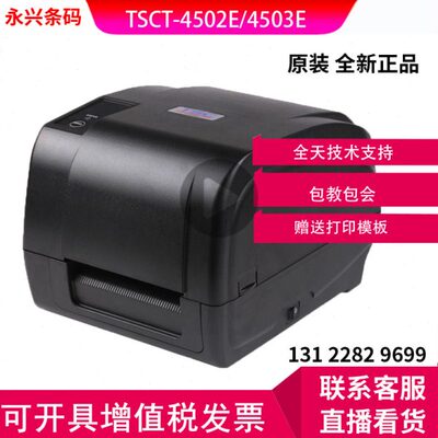 TSC T-4502/4503E条码打印机不干胶热敏标签打印机服装吊牌水洗唛