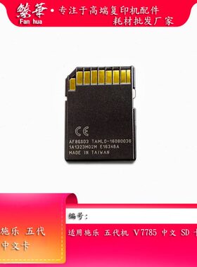 适用施乐V7785 7780T2 3375 5575T2 2100五代中文SD卡 复印机配件