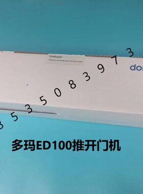 多玛ED100自动门电机ED250感应门90度平开门推开门摆门机控制器