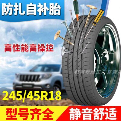 钉克防扎轮胎215/225/235/245/45-50-55-60-65R18寸自补汽车轮胎