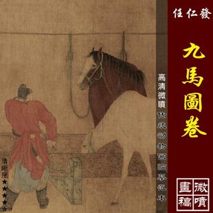 任仁发九马图卷高清微喷元 代骏马图长卷临摹绢布画稿工笔马画法